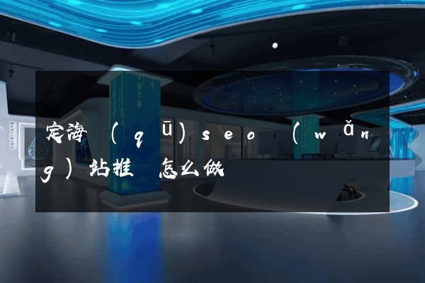 定海區(qū)seo網(wǎng)站推廣怎么做