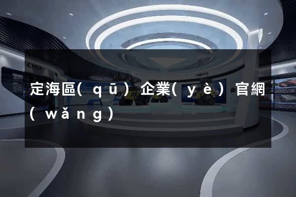 定海區(qū)企業(yè)官網(wǎng)