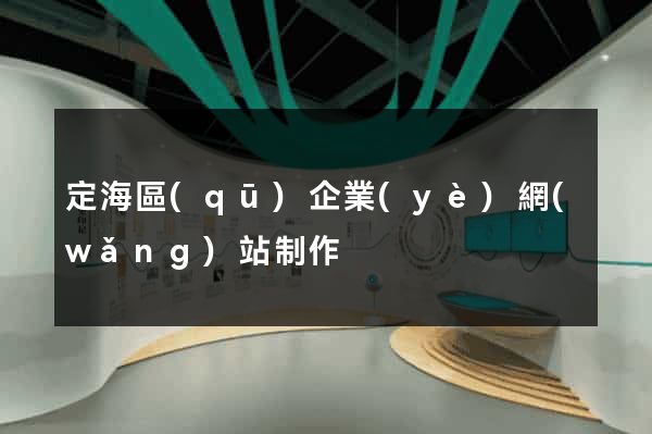 定海區(qū)企業(yè)網(wǎng)站制作