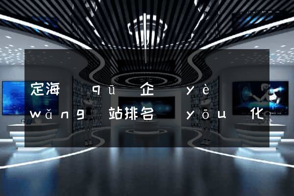 定海區(qū)企業(yè)網(wǎng)站排名優(yōu)化