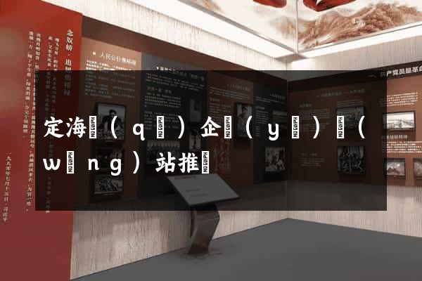 定海區(qū)企業(yè)網(wǎng)站推廣