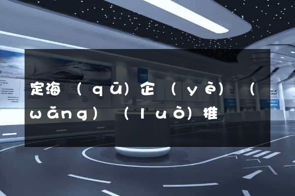 定海區(qū)企業(yè)網(wǎng)絡(luò)推廣