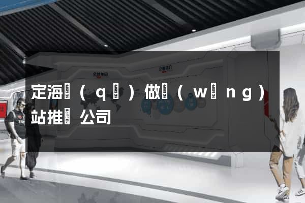 定海區(qū)做網(wǎng)站推廣公司