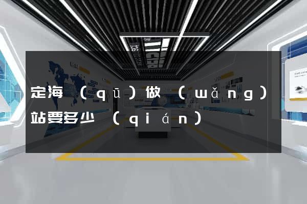 定海區(qū)做網(wǎng)站要多少錢(qián)
