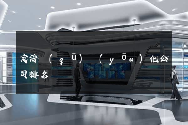 定海區(qū)優(yōu)化公司排名