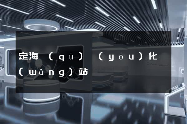定海區(qū)優(yōu)化網(wǎng)站