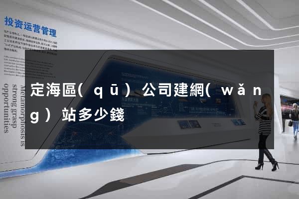 定海區(qū)公司建網(wǎng)站多少錢