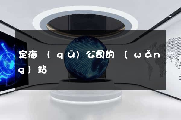 定海區(qū)公司的網(wǎng)站