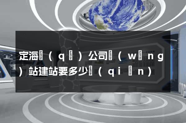 定海區(qū)公司網(wǎng)站建站要多少錢(qián)