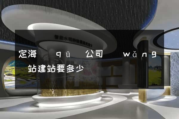 定海區(qū)公司網(wǎng)站建站要多少錢