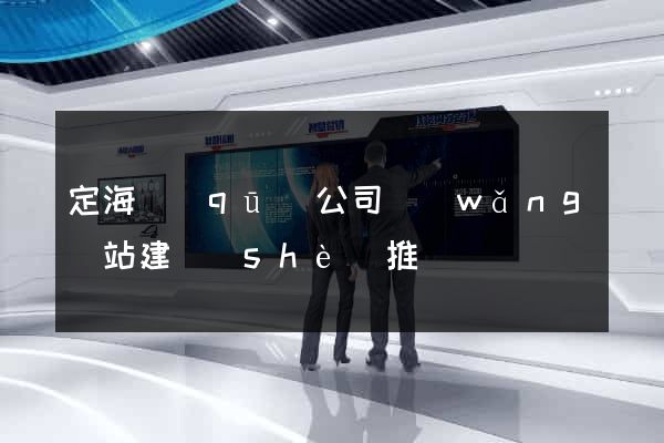 定海區(qū)公司網(wǎng)站建設(shè)推廣