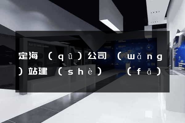 定海區(qū)公司網(wǎng)站建設(shè)開發(fā)