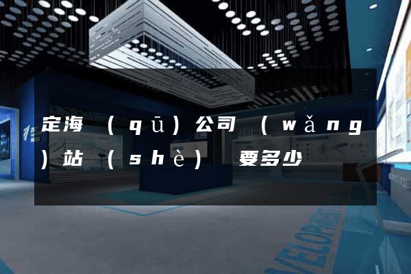 定海區(qū)公司網(wǎng)站設(shè)計要多少錢