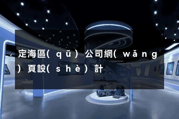 定海區(qū)公司網(wǎng)頁設(shè)計