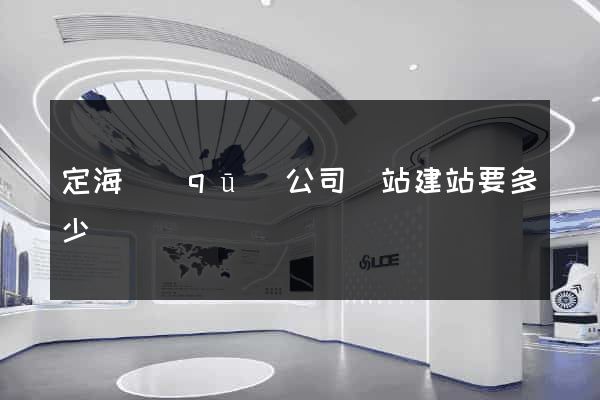 定海區(qū)公司網站建站要多少錢
