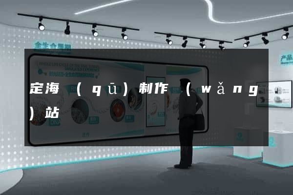 定海區(qū)制作網(wǎng)站