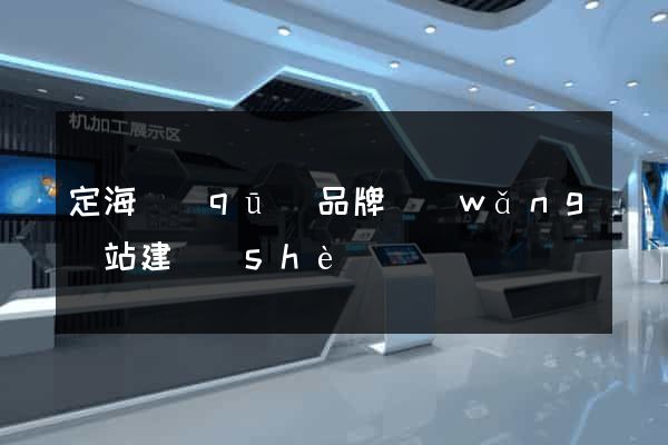 定海區(qū)品牌網(wǎng)站建設(shè)