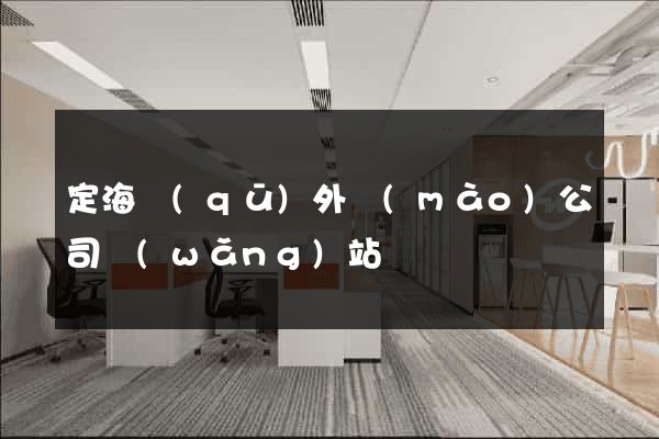定海區(qū)外貿(mào)公司網(wǎng)站