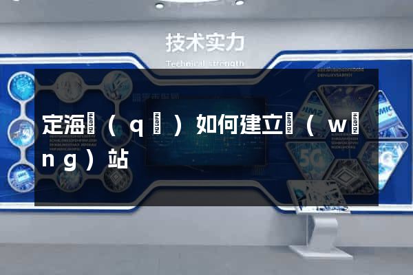 定海區(qū)如何建立網(wǎng)站