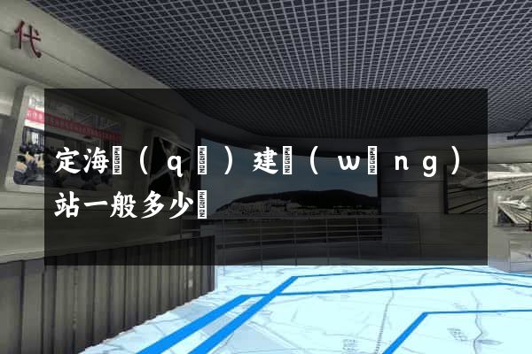 定海區(qū)建網(wǎng)站一般多少錢