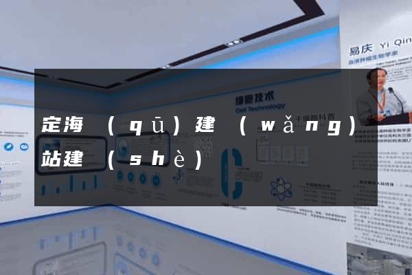 定海區(qū)建網(wǎng)站建設(shè)
