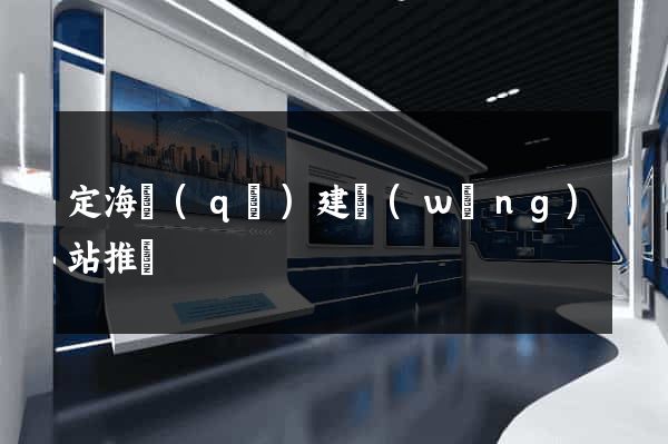 定海區(qū)建網(wǎng)站推廣