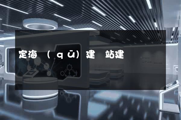 定海區(qū)建網站建設