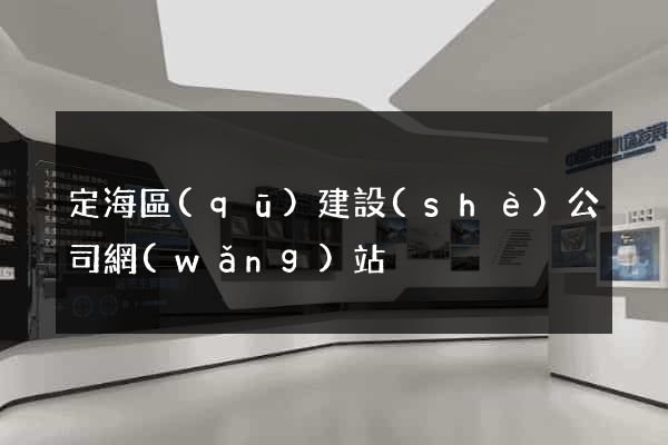 定海區(qū)建設(shè)公司網(wǎng)站
