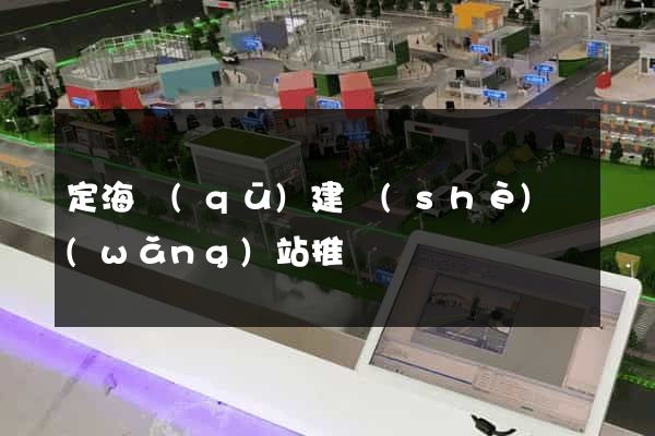 定海區(qū)建設(shè)網(wǎng)站推廣