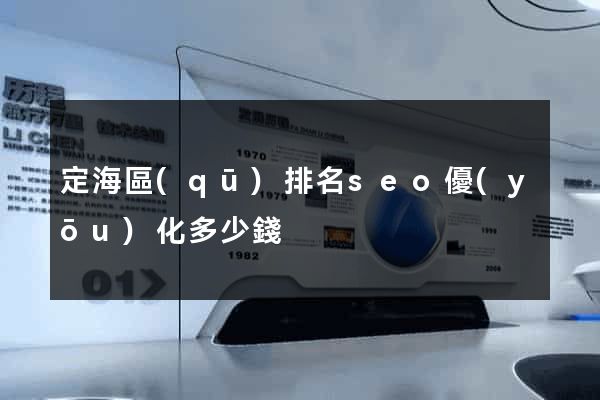 定海區(qū)排名seo優(yōu)化多少錢