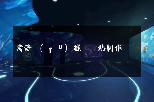 定海區(qū)推廣網站制作