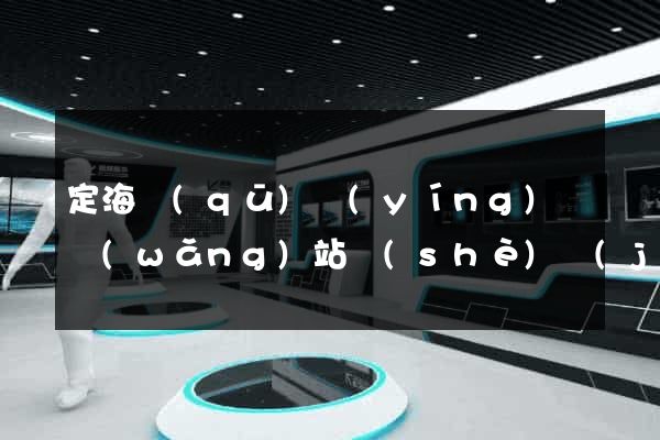 定海區(qū)營(yíng)銷網(wǎng)站設(shè)計(jì)