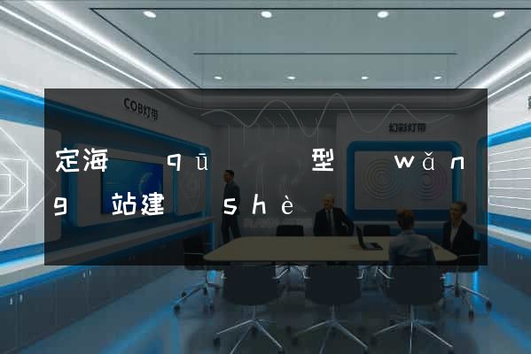 定海區(qū)營銷型網(wǎng)站建設(shè)