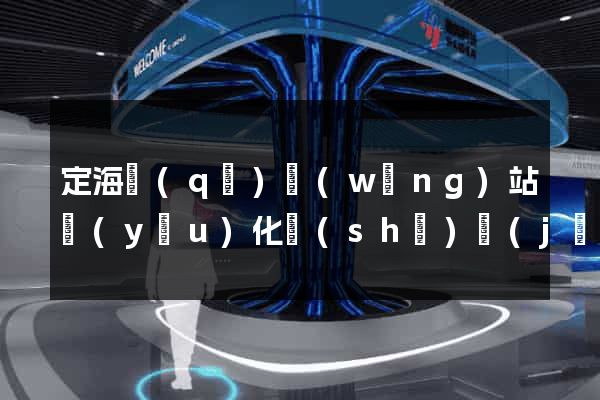定海區(qū)網(wǎng)站優(yōu)化設(shè)計(jì)公司