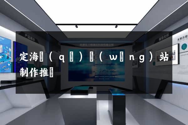定海區(qū)網(wǎng)站制作推廣