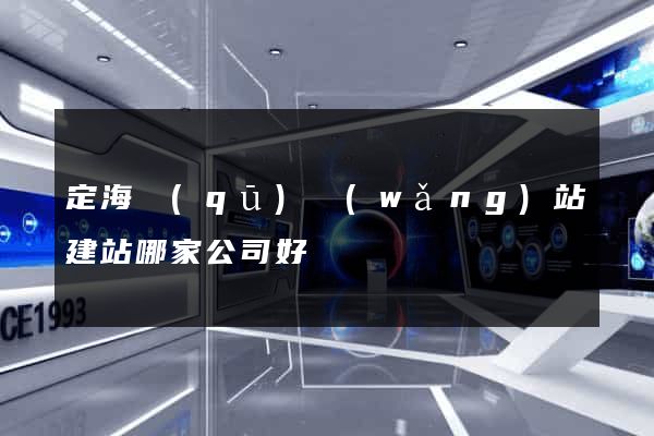 定海區(qū)網(wǎng)站建站哪家公司好