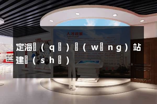 定海區(qū)網(wǎng)站建設(shè)