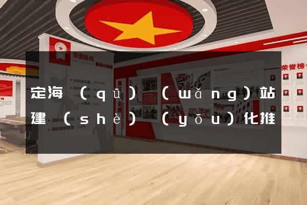 定海區(qū)網(wǎng)站建設(shè)優(yōu)化推廣