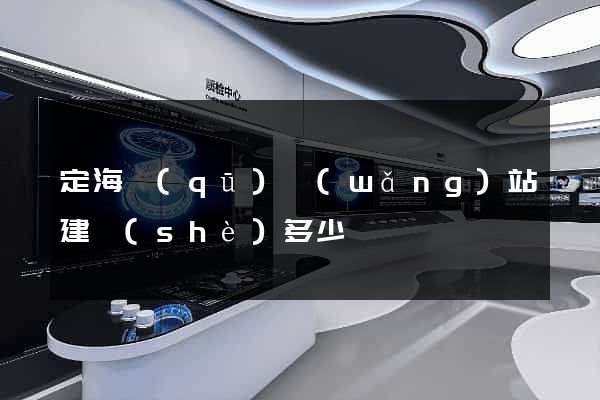 定海區(qū)網(wǎng)站建設(shè)多少錢