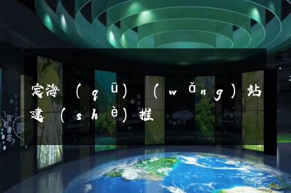 定海區(qū)網(wǎng)站建設(shè)推廣