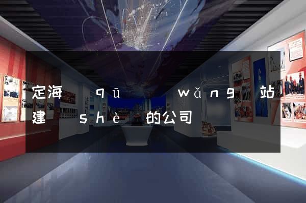 定海區(qū)網(wǎng)站建設(shè)的公司