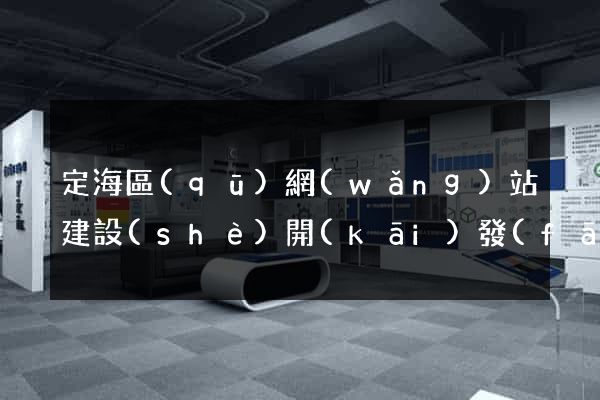 定海區(qū)網(wǎng)站建設(shè)開(kāi)發(fā)公司