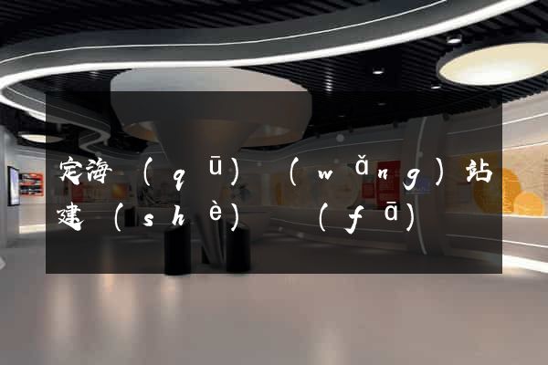 定海區(qū)網(wǎng)站建設(shè)開發(fā)