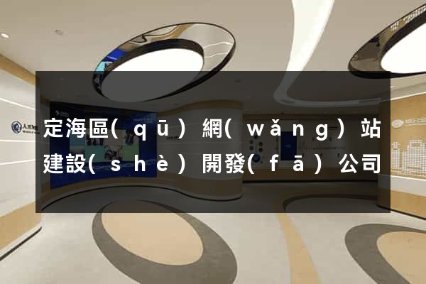 定海區(qū)網(wǎng)站建設(shè)開發(fā)公司