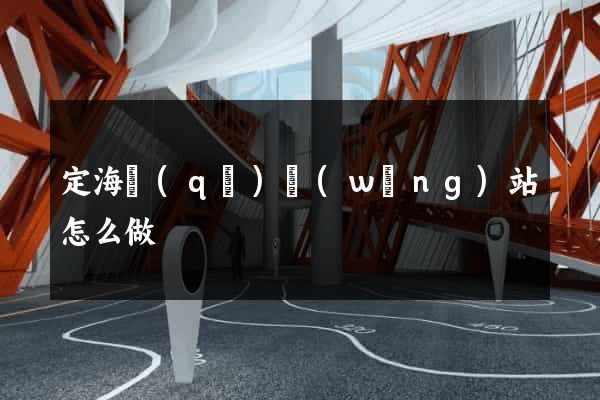定海區(qū)網(wǎng)站怎么做