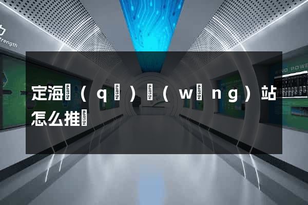 定海區(qū)網(wǎng)站怎么推廣