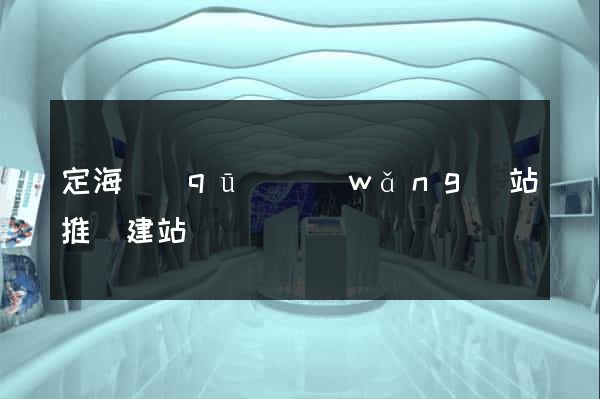 定海區(qū)網(wǎng)站推廣建站
