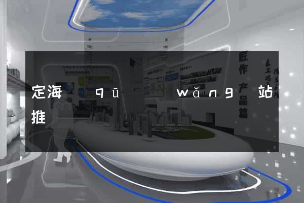 定海區(qū)網(wǎng)站推廣營銷