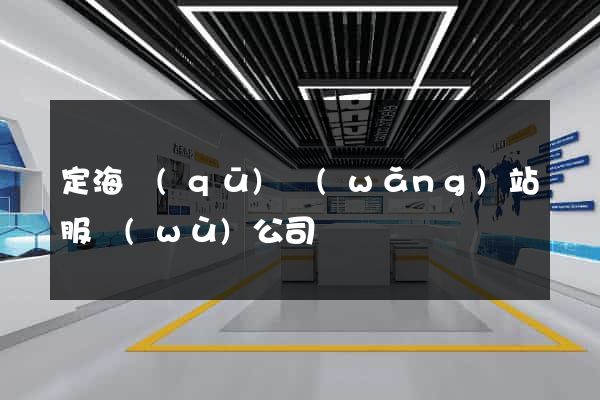 定海區(qū)網(wǎng)站服務(wù)公司