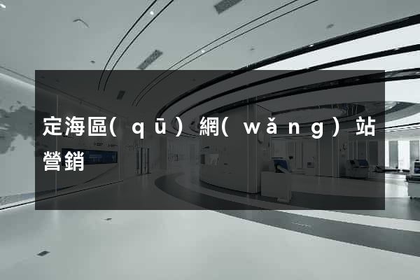 定海區(qū)網(wǎng)站營銷